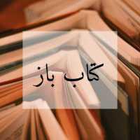 کتاب باز 