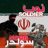 noob_soldier