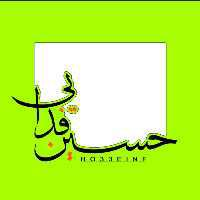 حسین فدایی ایرانی